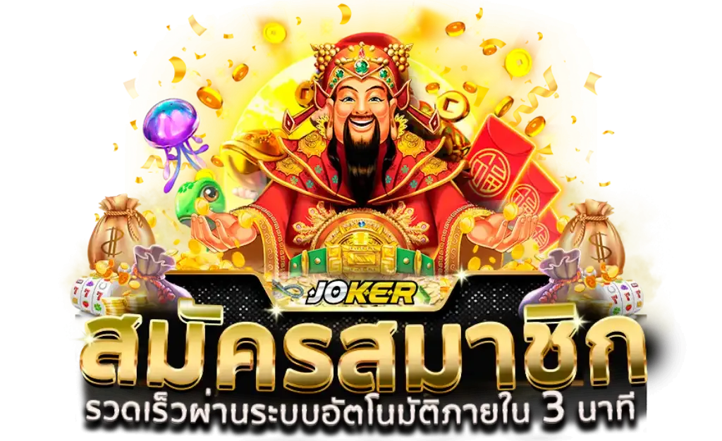 เว็บ สล็อต โจ๊ก เกอร์