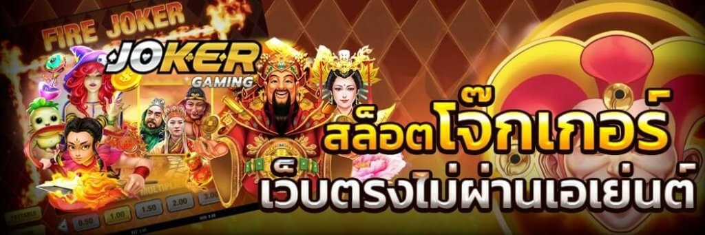 เว็บ สล็อต โจ๊ก เกอร์